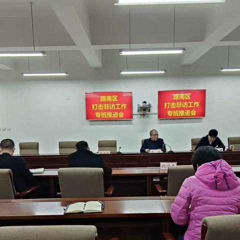 路南区召开打击非访专题调度会