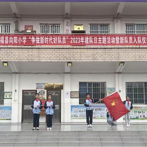 永福县向阳小学“争做时代好队员”2023年建队日主题活动暨新队员入队仪式