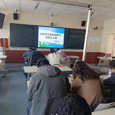 “三抓三促在行动”     河西学区进行教师钢笔字、粉笔字比赛活动