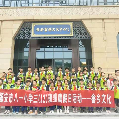 八一小学三（12）班雏鹰假日活动——畲香文化