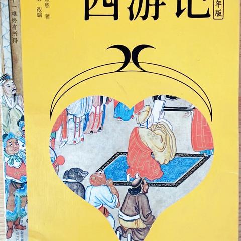 “走进名著”系列之《西游记》