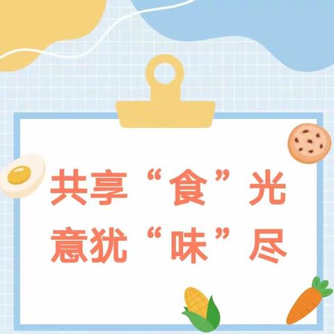 共享“食”光，意犹“味”尽-来凤县第二实验小学302班劳动实践活动