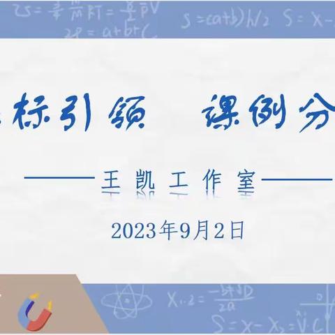 （第276期）【团队研修】课标引领 课例分享——王凯名师工作室线上微讲座之三