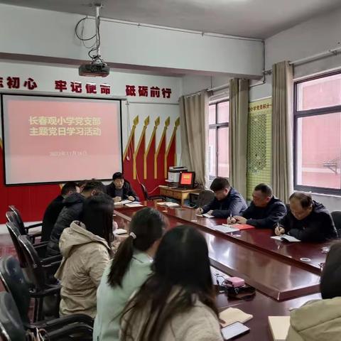 禹州市颍川办长春观小学党支部2023年11月主题党日活动