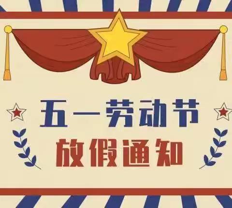 【园所通知】——沙头镇中心幼儿园五一劳动节放假通知及温馨提示