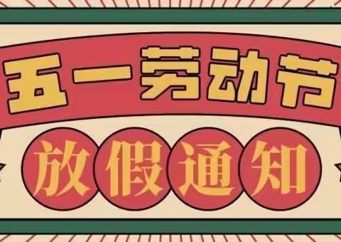 上奉镇小学五一国际劳动节放假通知暨温馨提示