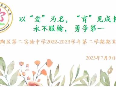 以“爱”为名，“育”见成长——定陶区第二实验中学2022-2023学年第二学期期末家长会