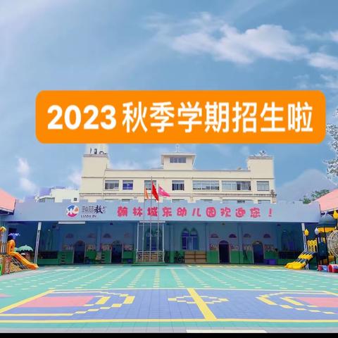 金城江区翰林城东幼儿园2023年秋季招生啦