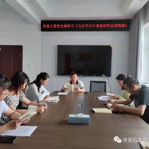 市直属机关工委党支部集中学习《习近平关于调查研究论述摘编》