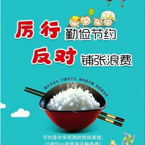 石门县维新镇渡水完全小学“厉行节约，从我做起”致家长的一封信