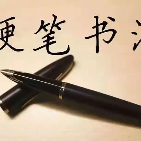 品汉字之美，享书写之乐”——双语学校三年级八班创生书法暑期天天练