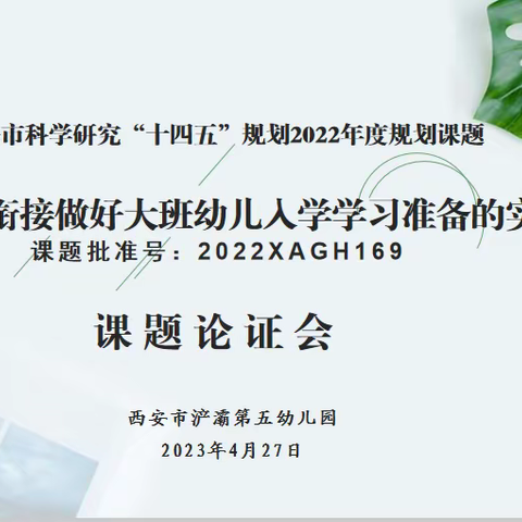 【浐灞学前教育•浐灞第五幼儿园】开题理思路，专家促“题”升——市级规划课题论证会