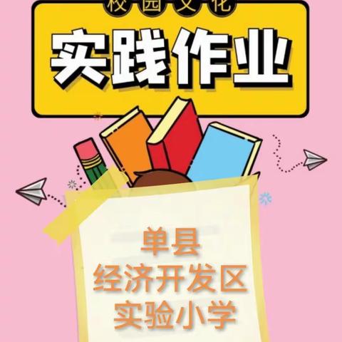 “语”你同行，乐在其中—单县经济开发区实验小学语文综合实践作业