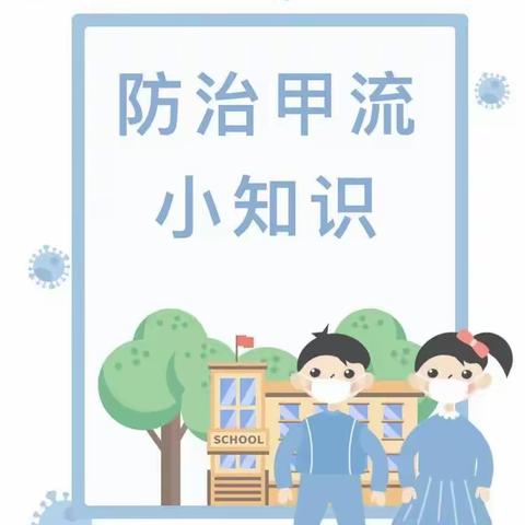 垫江县玉鼎小学校预防“甲型流感”告家长书
