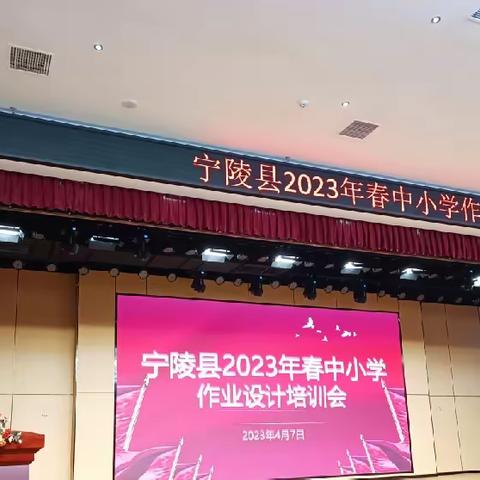 作业“巧”设计，教师“慧”成长——记张弓镇中学参加宁陵县2023春中小学作业设计培训会