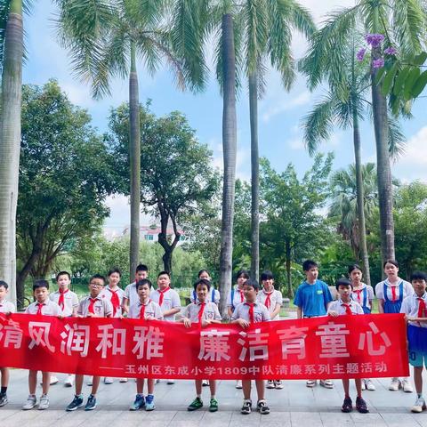 清风育和雅， 廉洁润童心——玉州区东成小学1809中队清廉系列主题活动