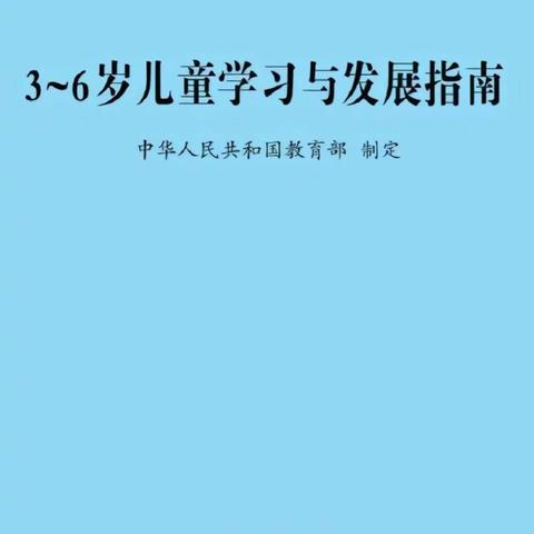 普善幼儿园大三班第五次线上读书活动——《3-6岁儿童学习与发展指南》之健康领域