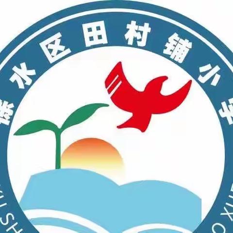 “同心聚力 ，再创辉煌”———田村铺小学热烈庆祝第39个教师节