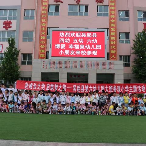 “参观小学初体验、幼小衔接促成长”——吴起县第六幼儿园幼小衔接参观小学活动