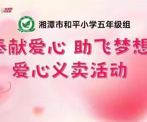 “奉献爱心，助飞梦想”三月弘扬雷锋精神，爱心义卖活动