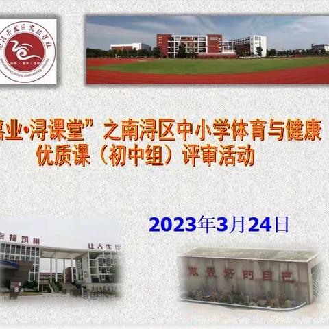 赛课展魅力，“四化”显活力——记2023南浔区初中体育与健康学科优质课评比