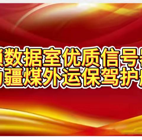 联锁数据室优质信号器材为疆煤外运保驾护航