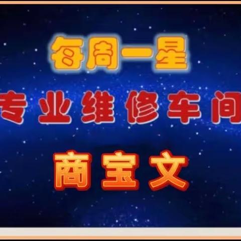 三月第三周每周一星商宝文