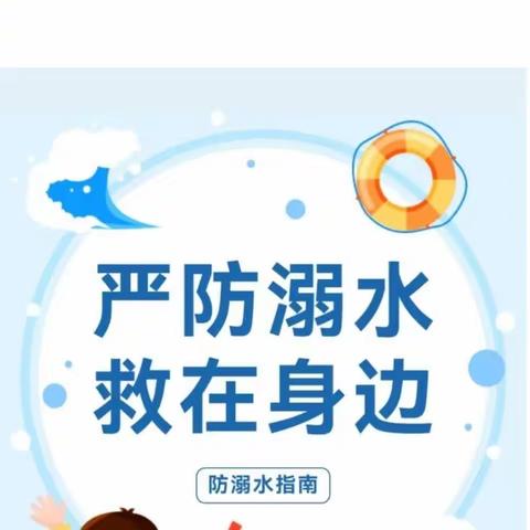 【严防溺水，“救”在身边】——崇文小学幼儿园防溺水安全教育宣传知识