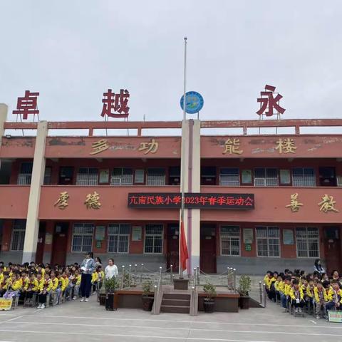 运动绽放光彩，健康伴我成长——亢南民族小学春季运动会纪实
