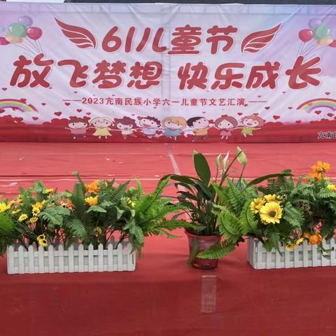 放飞梦想 快乐成长——亢南民族小学“六一”文艺汇演活动