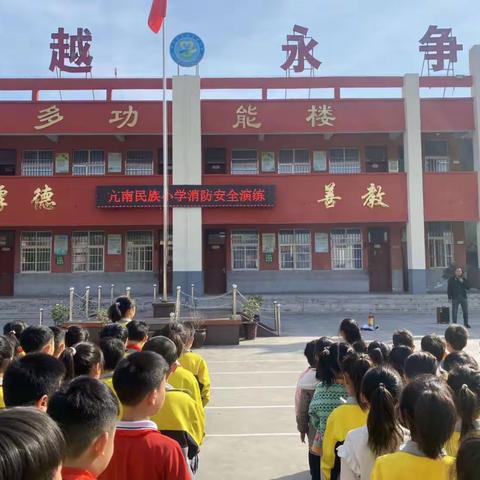 聚力消防演练，共筑安全防线——亢南民族小学开展消防安全演练活动