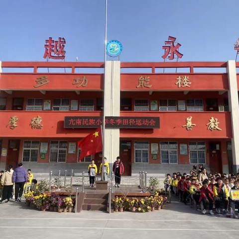 运动绽放光彩，健康伴我成长——亢南民族小学秋季运动会纪实