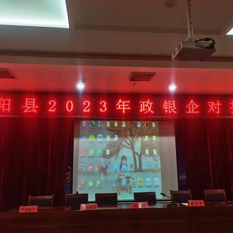 宜阳县召开第二季度银企对接会