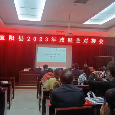 宜阳县召开2023年政银企对接会