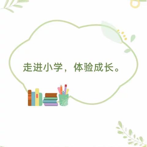 【幼小衔接】参观小学初体验、幼小衔接促成长--火石营镇中心幼儿园参观小学活动