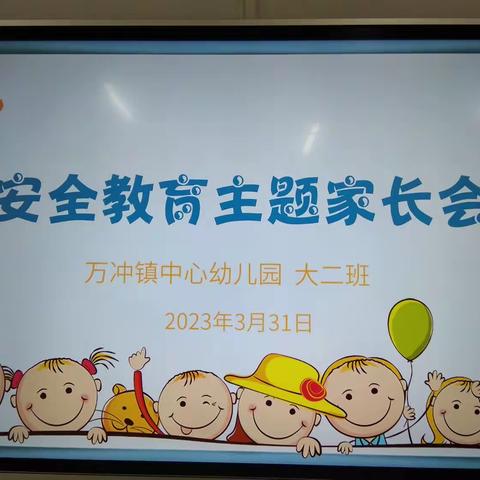 安全教育主题家长会活动剪影万冲镇中心幼儿园大二班