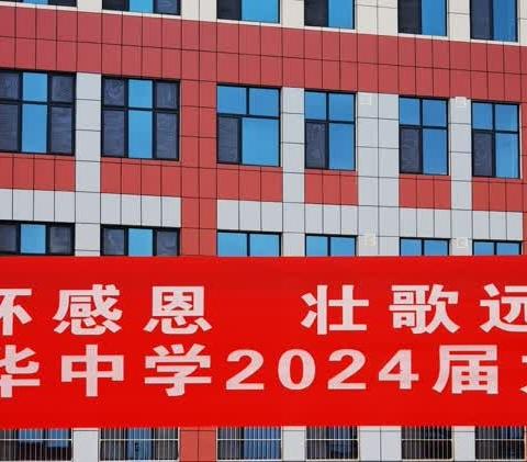 “心怀感恩，壮歌远行” 格尔木市新华中学2024届 九年级毕业典礼