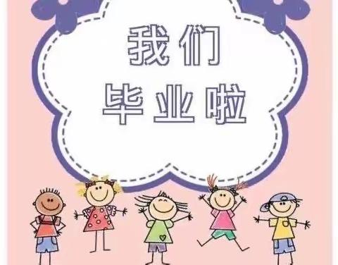 2023届车马中心幼儿园大班期末总结