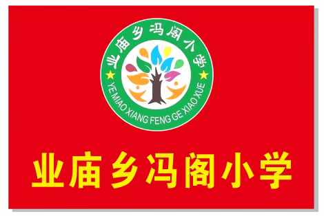 缤纷“暑”假，不负所“托”——业庙乡冯阁小学暑假托管”圆满结业
