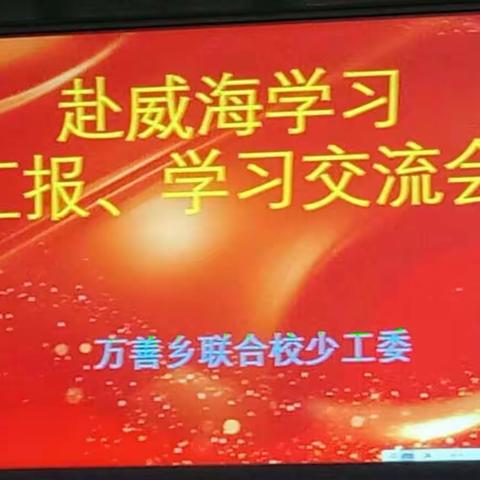 “不忘初心，继续前行”——万善乡联合校少工委开展“赴威海学习汇报、学习交流会”