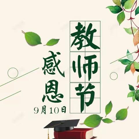 《万善乡冉子小学》“莘莘学子心 难忘恩师情”万善乡冉子小学少工委开展教师节活动。