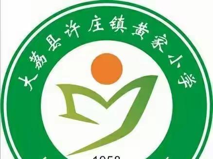 砥砺前行，未来可期——许庄镇黄家小学第六周值周工作总结