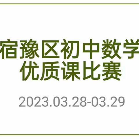 群英荟萃竞才华 交流共进促成长——记宿豫区初中数学优质课评比活动