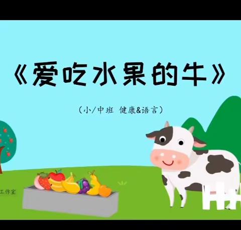 爱吃水果的牛🍉🐮