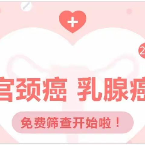 北流市山围镇卫生院2023年免费“两癌”（乳腺癌、宫颈癌）筛查工作开始啦！