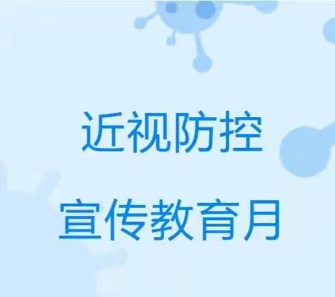 【卫生保健】近视防控宣传教育月——老关镇幼教集团爱眼护眼倡议书