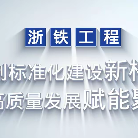 第十一期 “四位一体”成效展：开创标准化建设新格局为高质量发展赋能聚力