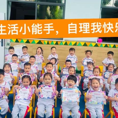 “生活小能手，自理我快乐”——盛景天下小学附属幼儿园自理能力比赛