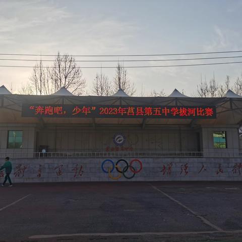 凝“绳”聚力，“拔”出精彩——莒县五中九年级冬季拔河比赛活动纪实