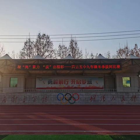 凝“绳”聚力，“拔”出精彩——莒县五中九年级冬季拔河比赛活动纪实